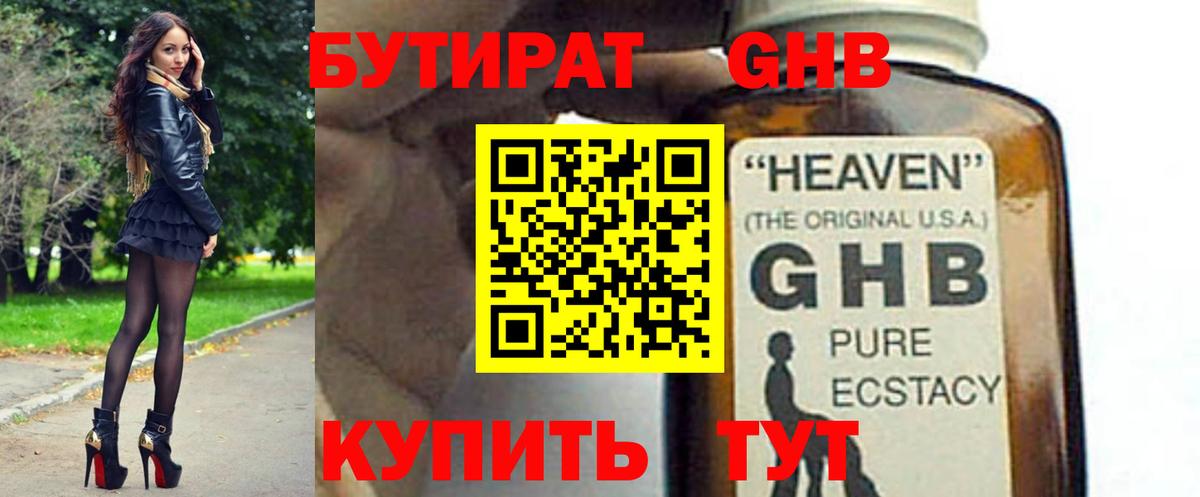 БУТИРАТ оксибутират  Вход с VPN  Великий Новгород 